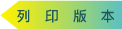 列印版本