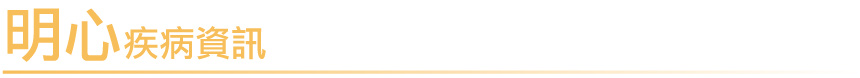 明心疾病資訊