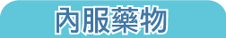 內服藥物